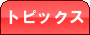 �g�s�b�N�X
